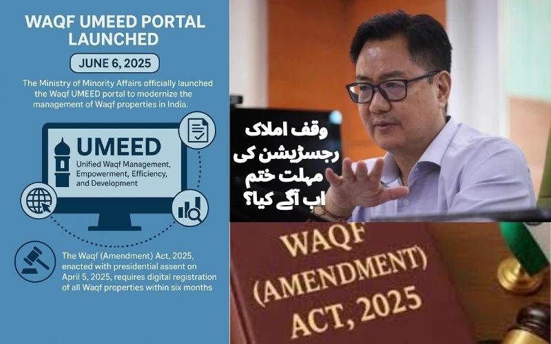  وقف جائیدادوں کا اندراج:امید پورٹل کی آخری تاریخ میں توسیع کی گنجائش نہیں۔ رعایت کا اعلان